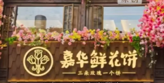 <b>云南嘉华被指“练习生因工资低往鲜花饼里吐痰</b>
